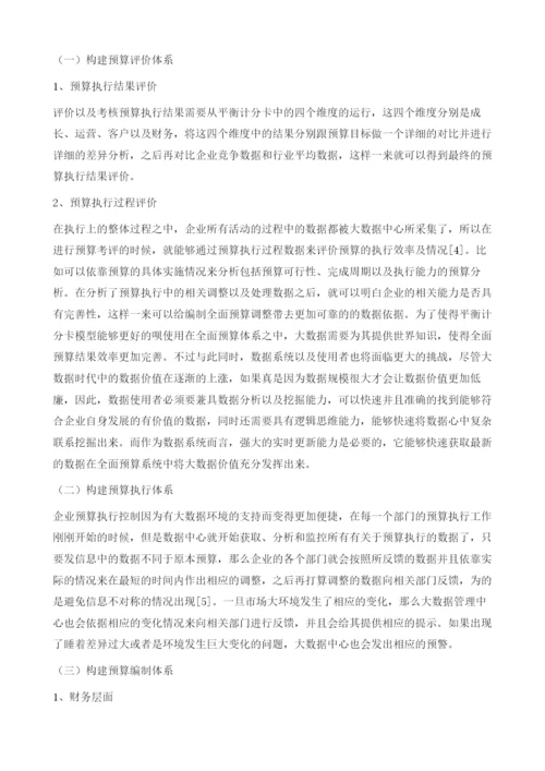 大数据环境下全面预算系统的构建.docx