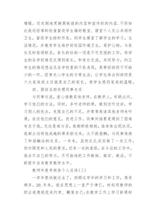 2022年教师年度考核表个人总结_教师年度工作总结.docx