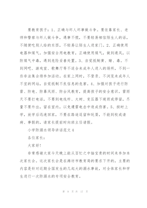 小学防溺水领导讲话范文五篇.docx