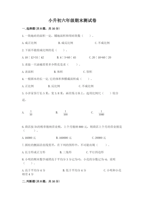小升初六年级期末测试卷【综合卷】.docx