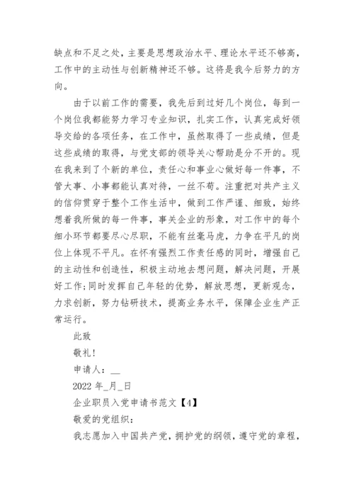 2022企业职员入党申请书范文5篇最新版.docx