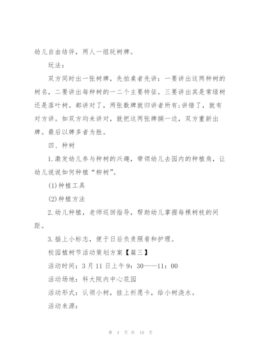 2022年校园植树节活动策划方案.docx