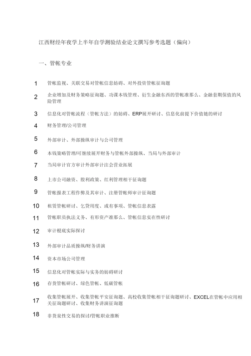 【精编】江西财经大学年上半年自学考试毕业论文撰写参考选题.docx