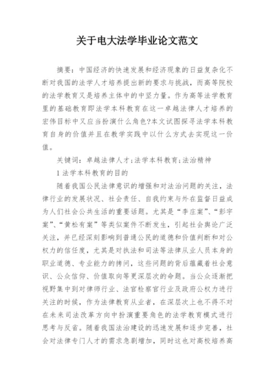 关于电大法学毕业论文范文.docx