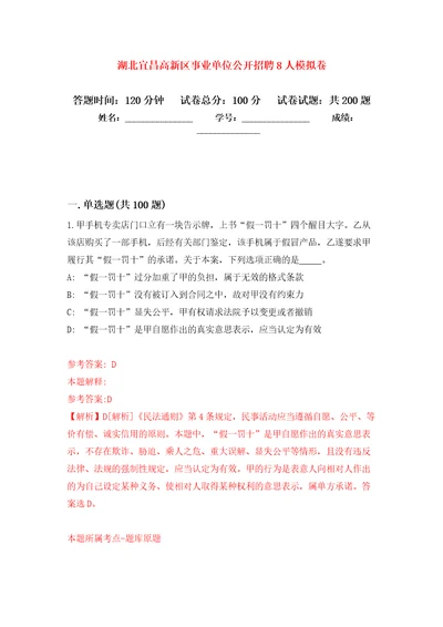 湖北宜昌高新区事业单位公开招聘8人模拟强化练习题第0次