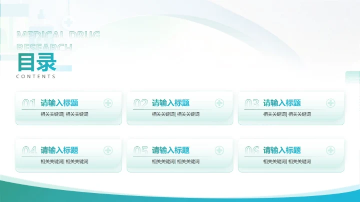目录页-绿蓝色简约扁平风医疗药品研究汇报PPT单页