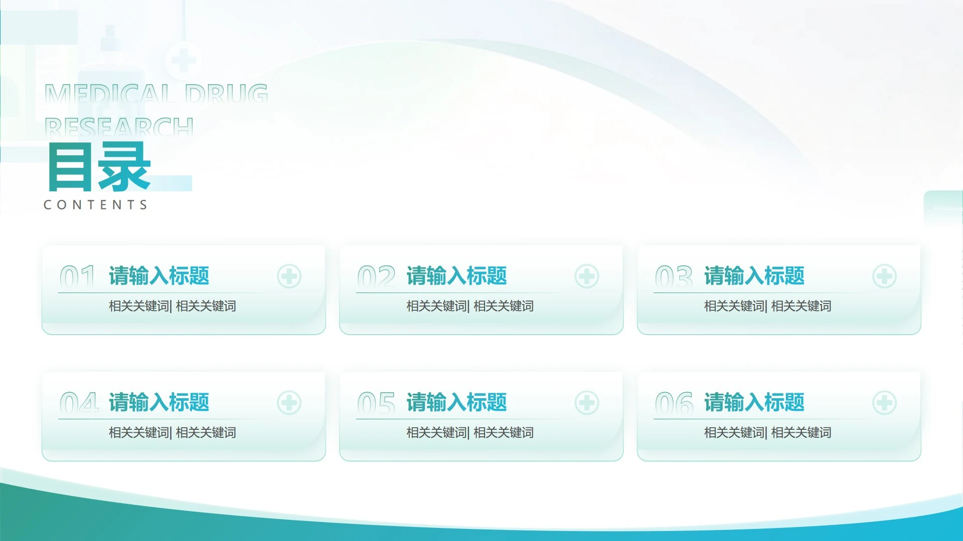 目录页-绿蓝色简约扁平风医疗药品研究汇报PPT单页