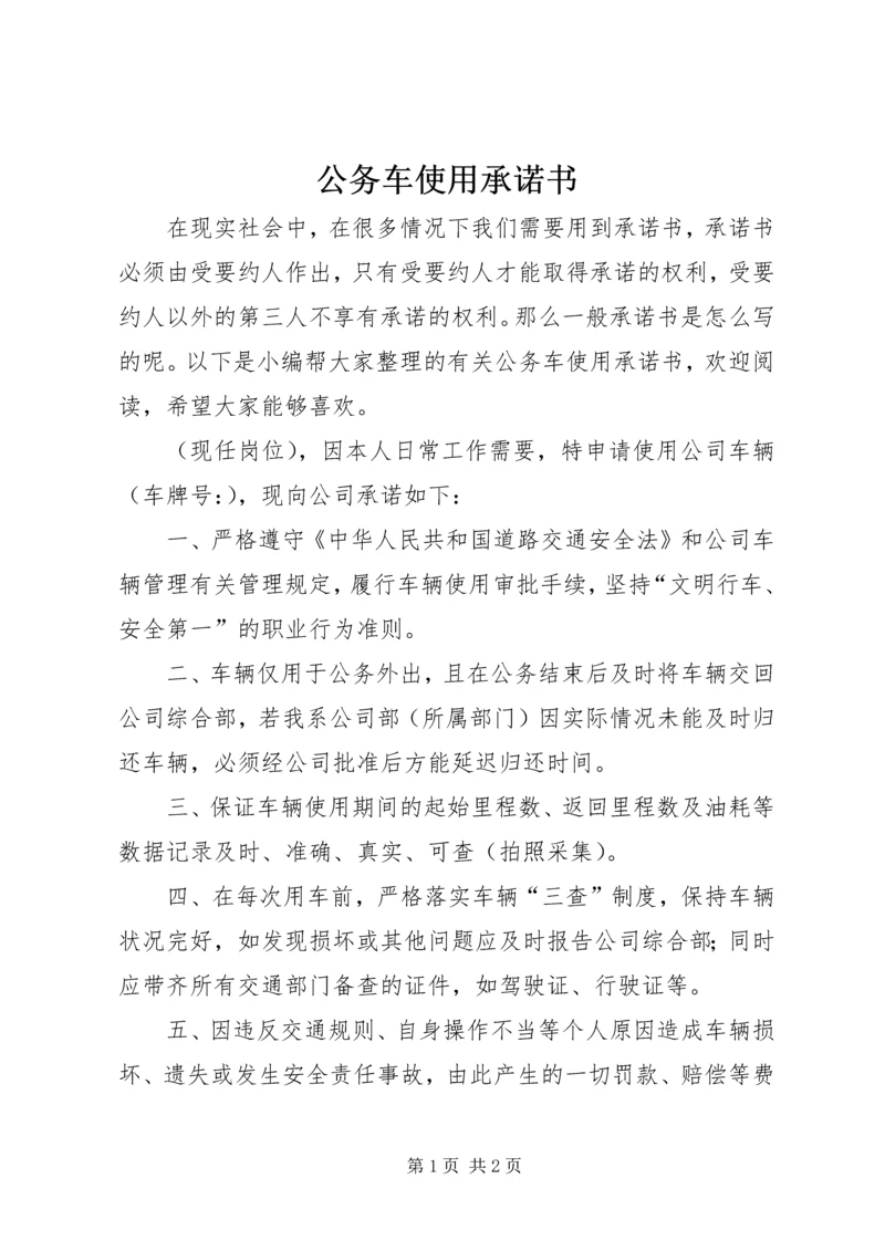 公务车使用承诺书.docx