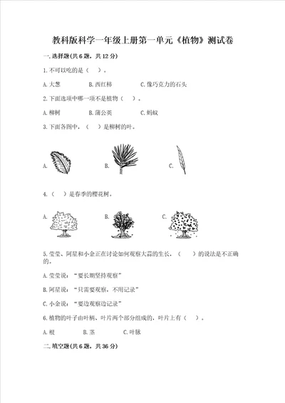 教科版科学一年级上册第一单元植物测试卷夺冠系列