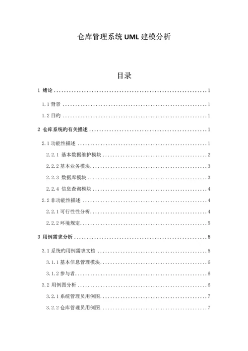 仓库基础管理系统UML建模分析.docx