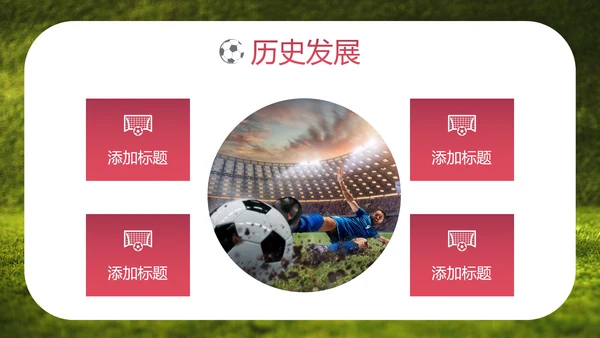 FAFI激情世界杯足球主题欧洲杯F通用PPT模板