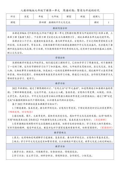第4课 唐朝的中外文化交流  教案