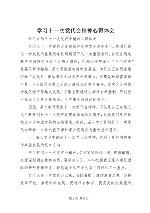 学习十一次党代会精神心得体会_2.docx