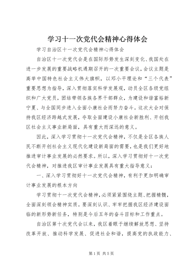 学习十一次党代会精神心得体会_2.docx