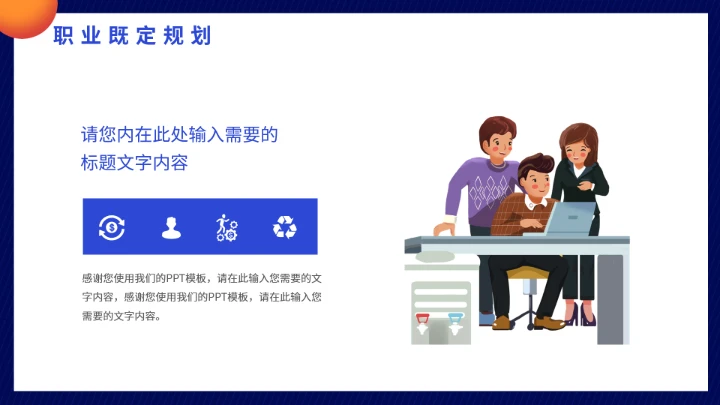 大学生职业生涯规划未来就业工作计划PPT模版