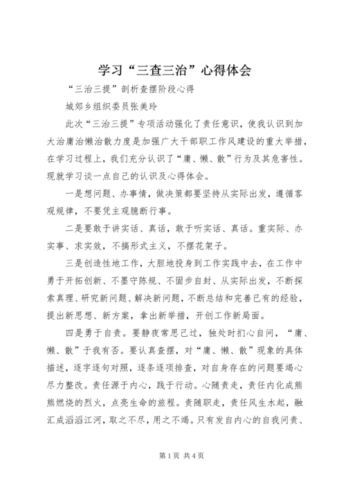 学习“三查三治”心得体会 (4).docx