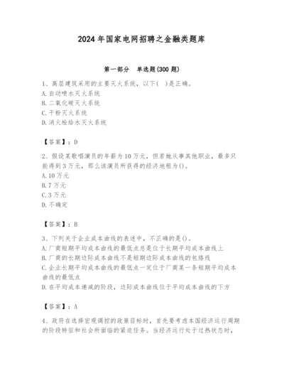 2024年国家电网招聘之金融类题库及参考答案（夺分金卷）.docx