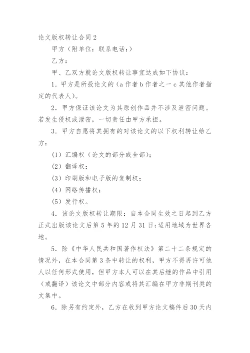 论文版权转让合同（推荐范文）.docx