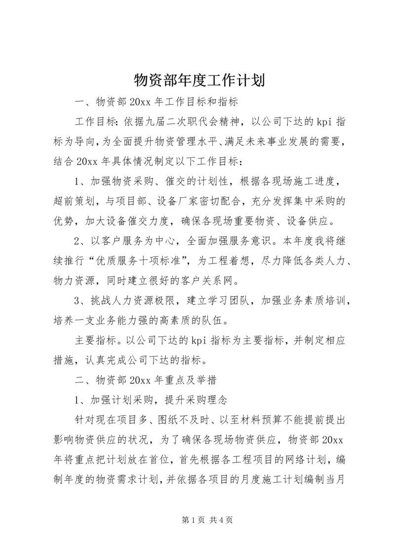 物资部年度工作计划.docx