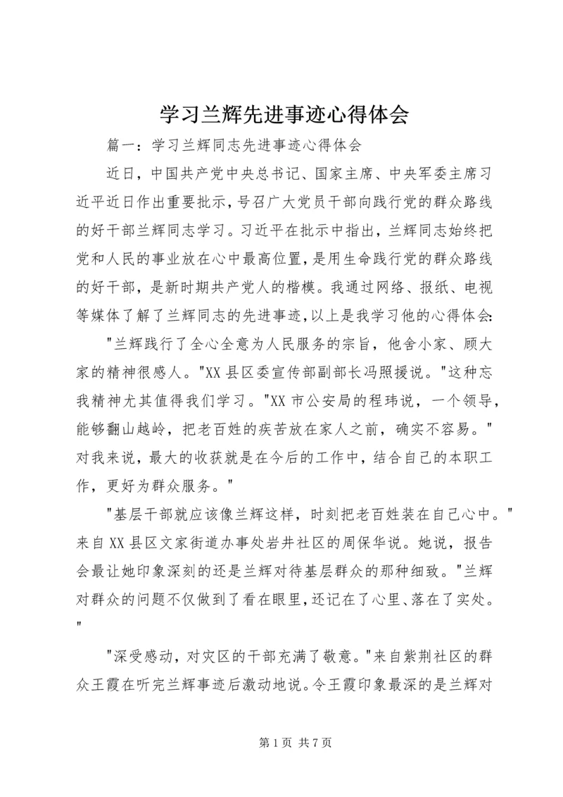 学习兰辉先进事迹心得体会 (2).docx