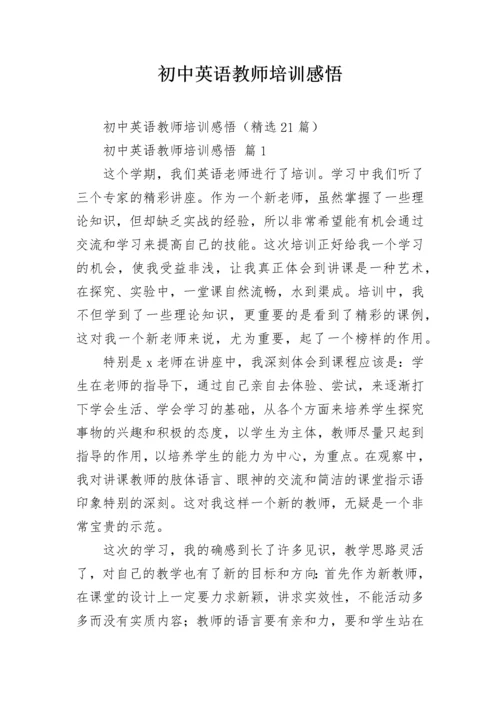 初中英语教师培训感悟.docx