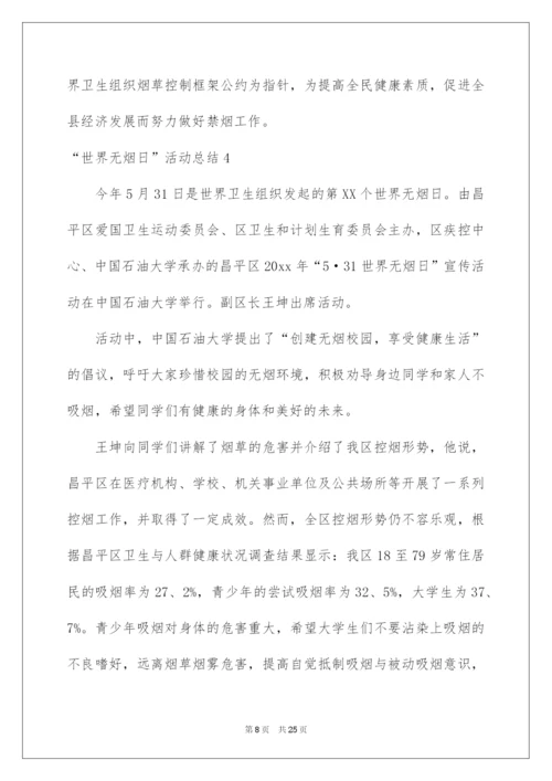 2022“世界无烟日”活动总结.docx