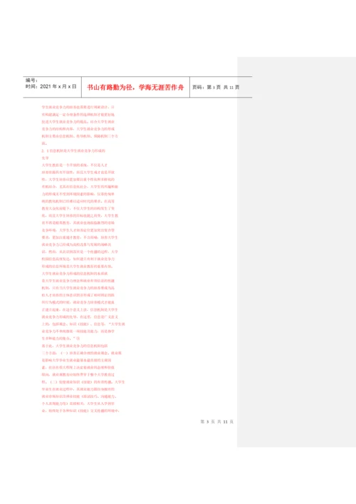 大学生竞争力论文杂货菜.docx