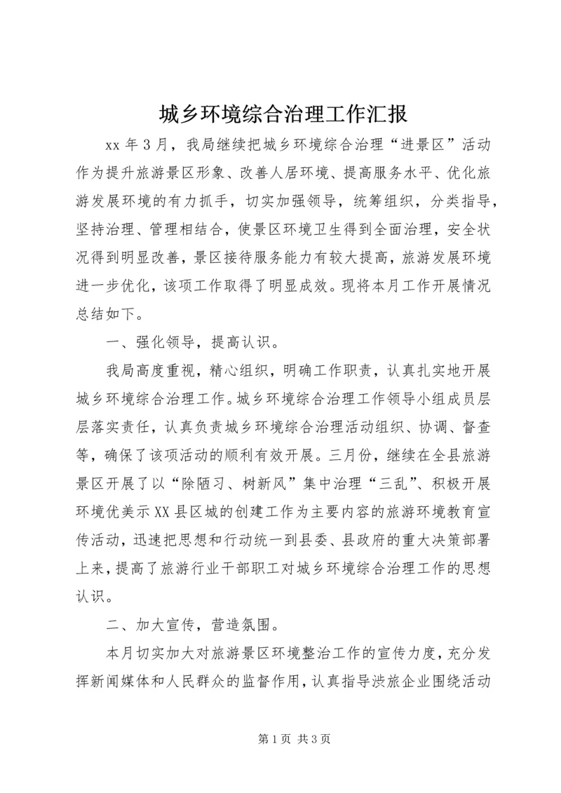 城乡环境综合治理工作汇报 (2).docx