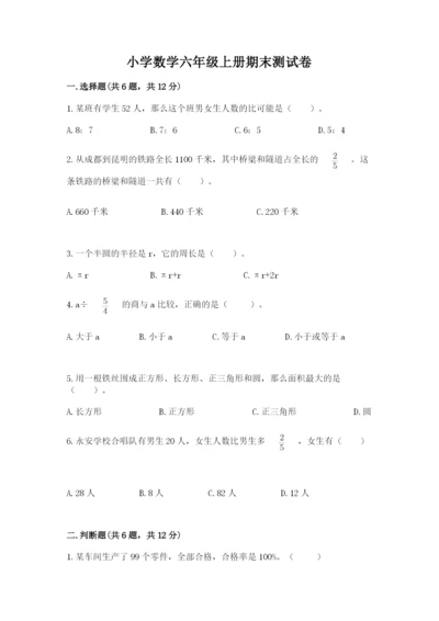 小学数学六年级上册期末测试卷及参考答案（完整版）.docx