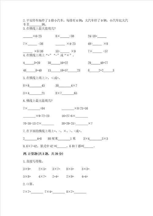 小学二年级数学知识点19的乘法必刷题全优word版