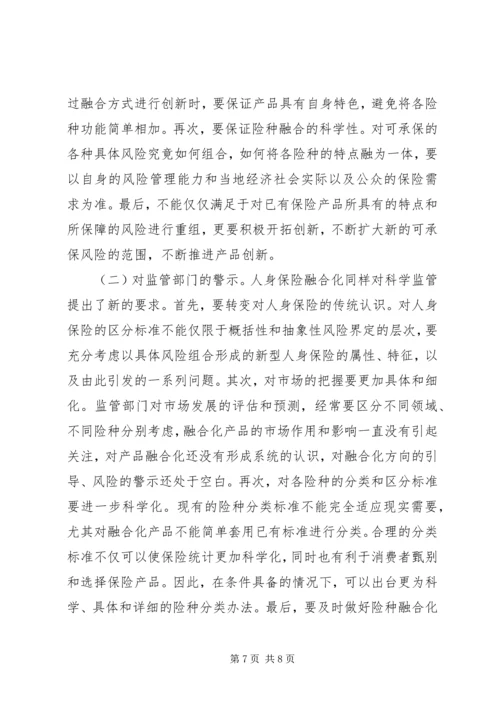 人身保险融合化及其警示.docx