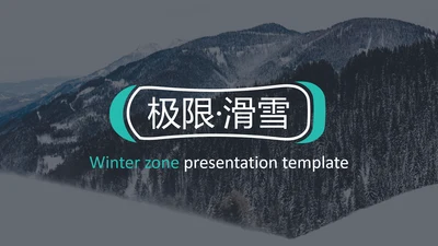 极限运动户外滑雪培训公司滑雪PPT模板