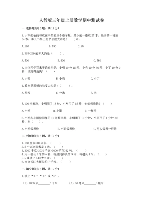 人教版三年级上册数学期中测试卷附答案（巩固）.docx