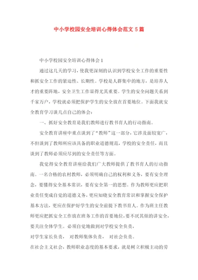 中小学校园安全培训心得体会范文5篇（一）.docx