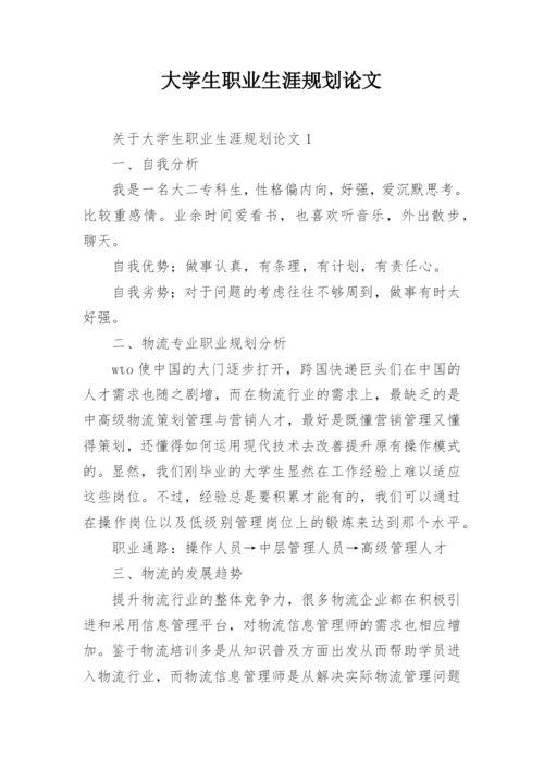 大学生职业生涯规划论文.docx