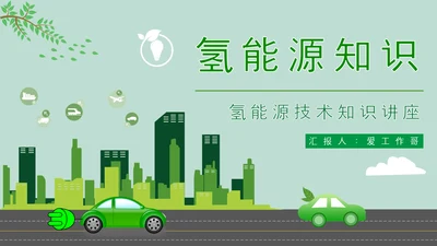 氢能源技术知识讲座PPT模板