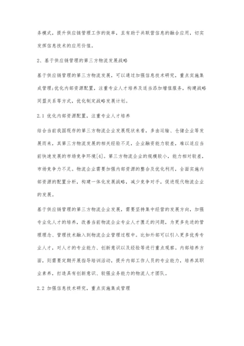 分析基于供应链管理的第三方物流发展战略.docx