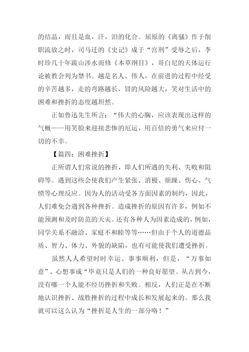 困难挫折的作文.docx