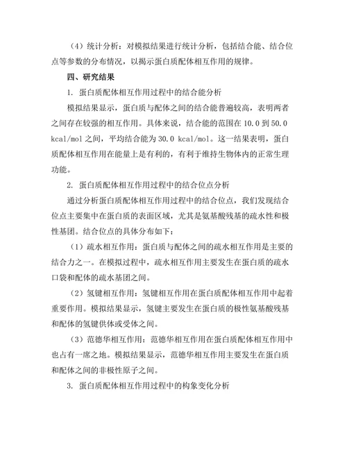 蛋白质-配体相互作用的分子动力学模拟