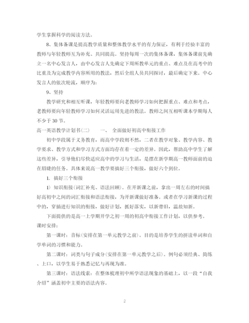 精编之高一英语教学计划书.docx