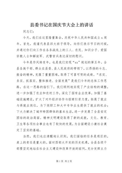 县委书记在国庆节大会上的讲话 (2).docx