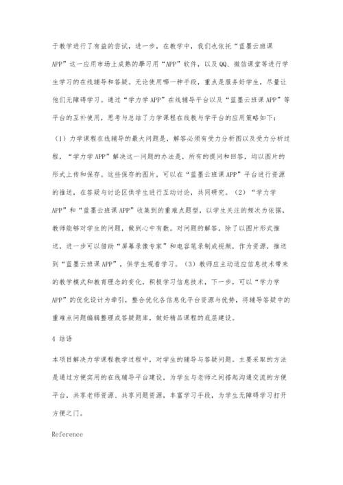 力学课程答疑软件设计与思考.docx