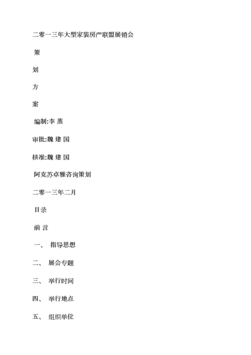 家装展销会专业策划专项方案.docx