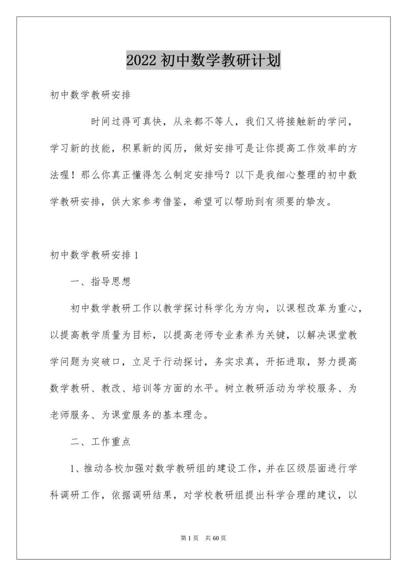 初中数学教研计划.docx