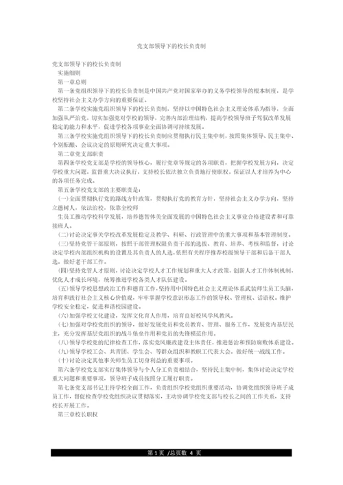 党支部领导下的校长负责制.docx