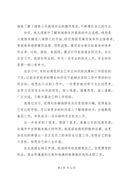 公交公司转正申请.docx