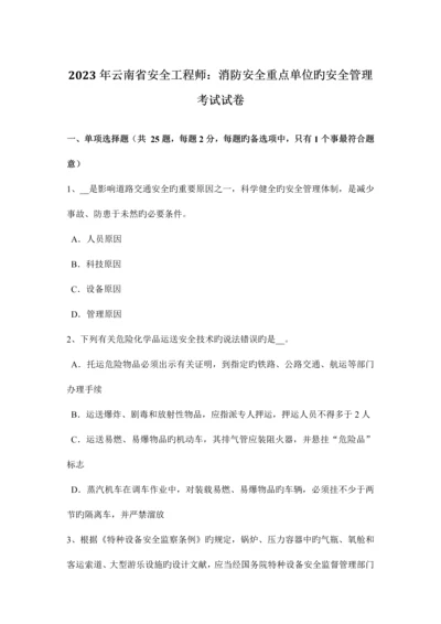 2023年云南省安全工程师消防安全重点单位的安全管理考试试卷.docx