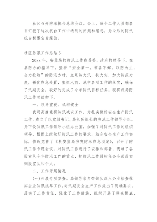 社区防汛工作总结.docx