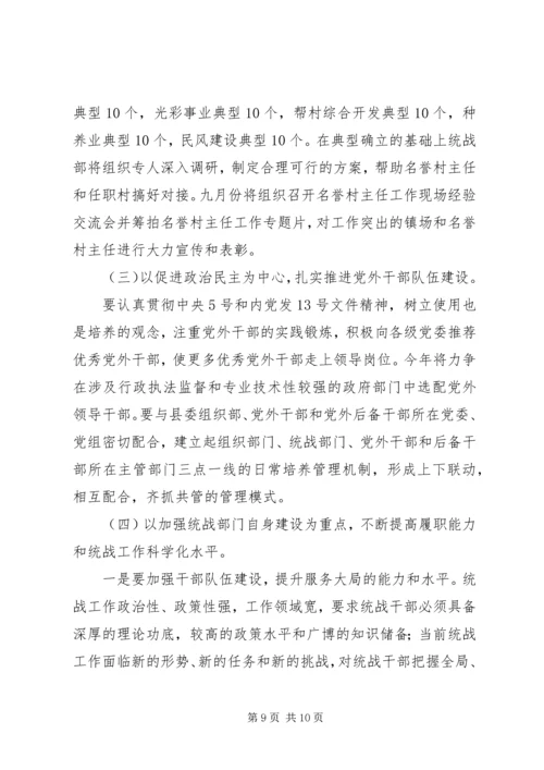 统战工作总结及201X年统战工作计划思路.docx