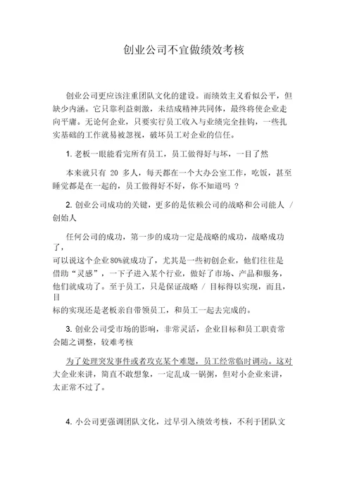 创业公司不宜做绩效考核